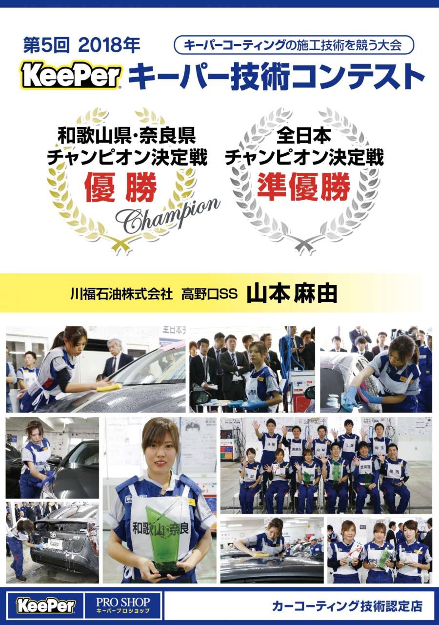 第5回キーパー技術コンテスト全日本チャンピオン決定戦！！