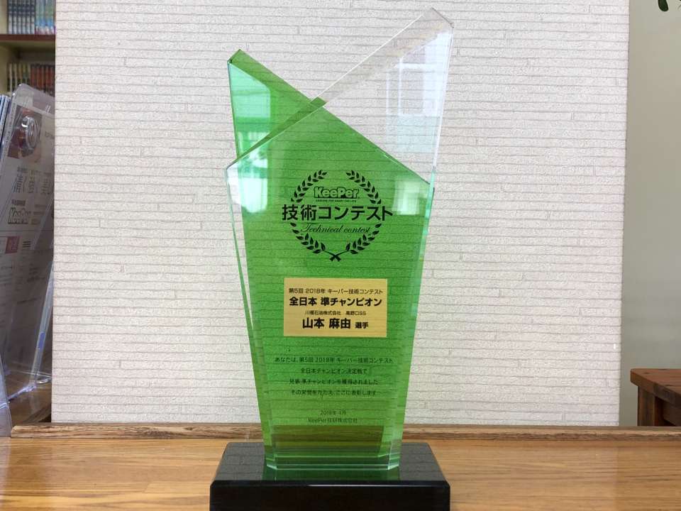 全日本KeePer技術コンテスト 準優勝（川福石油）