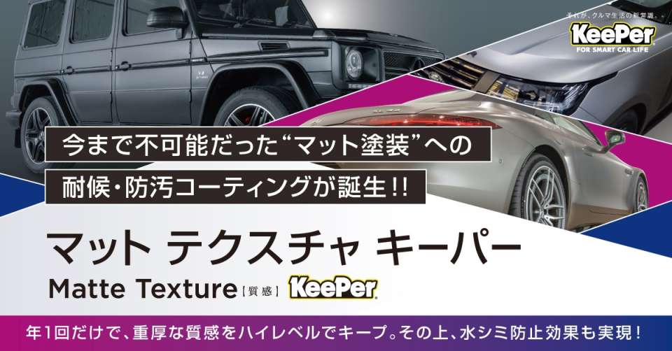 マットテクスチャキーパー施工イメージ