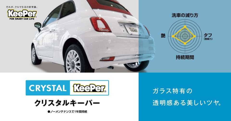 クリスタルキーパー施工イメージ