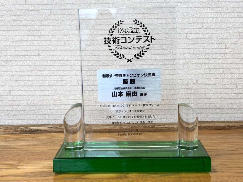 和歌山・奈良 チャンピオン決定戦 優勝 実績写真（トロフィー）