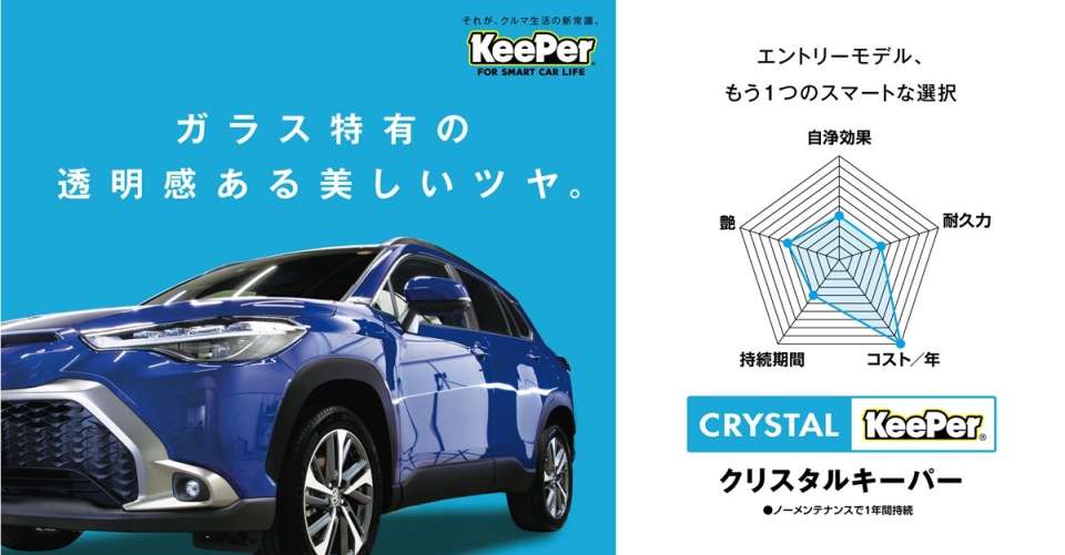 クリスタルキーパー｜和歌山県橋本市のカーコーティング｜川福石油