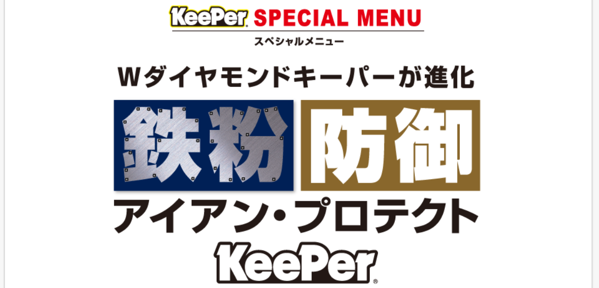 Wダイヤモンドキーパー｜和歌山県橋本市のカーコーティング｜川福石油
