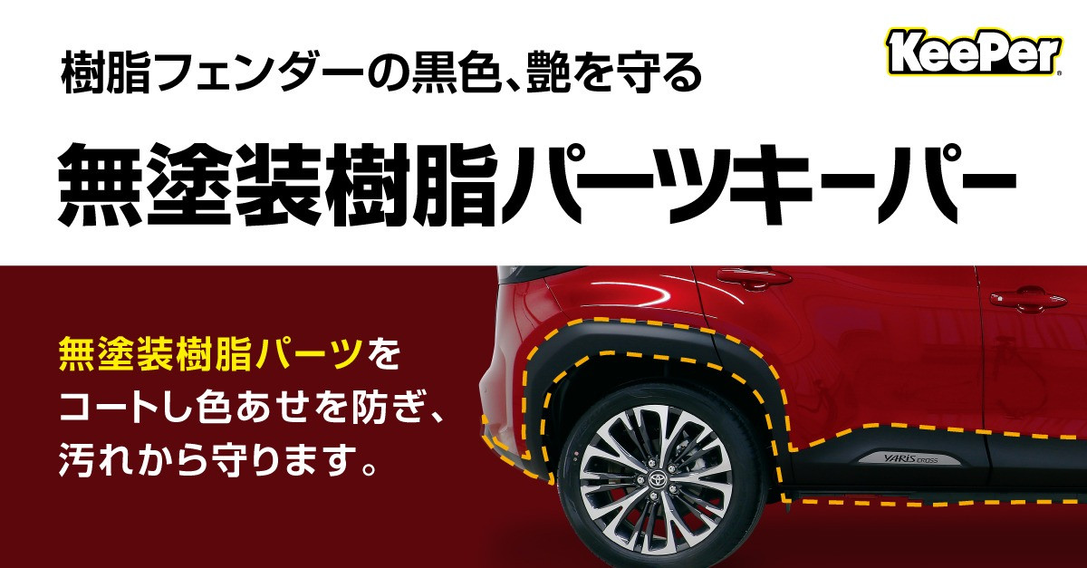 無塗装樹脂パーツキーパー 樹脂フェンダーの黒色と艶を守る