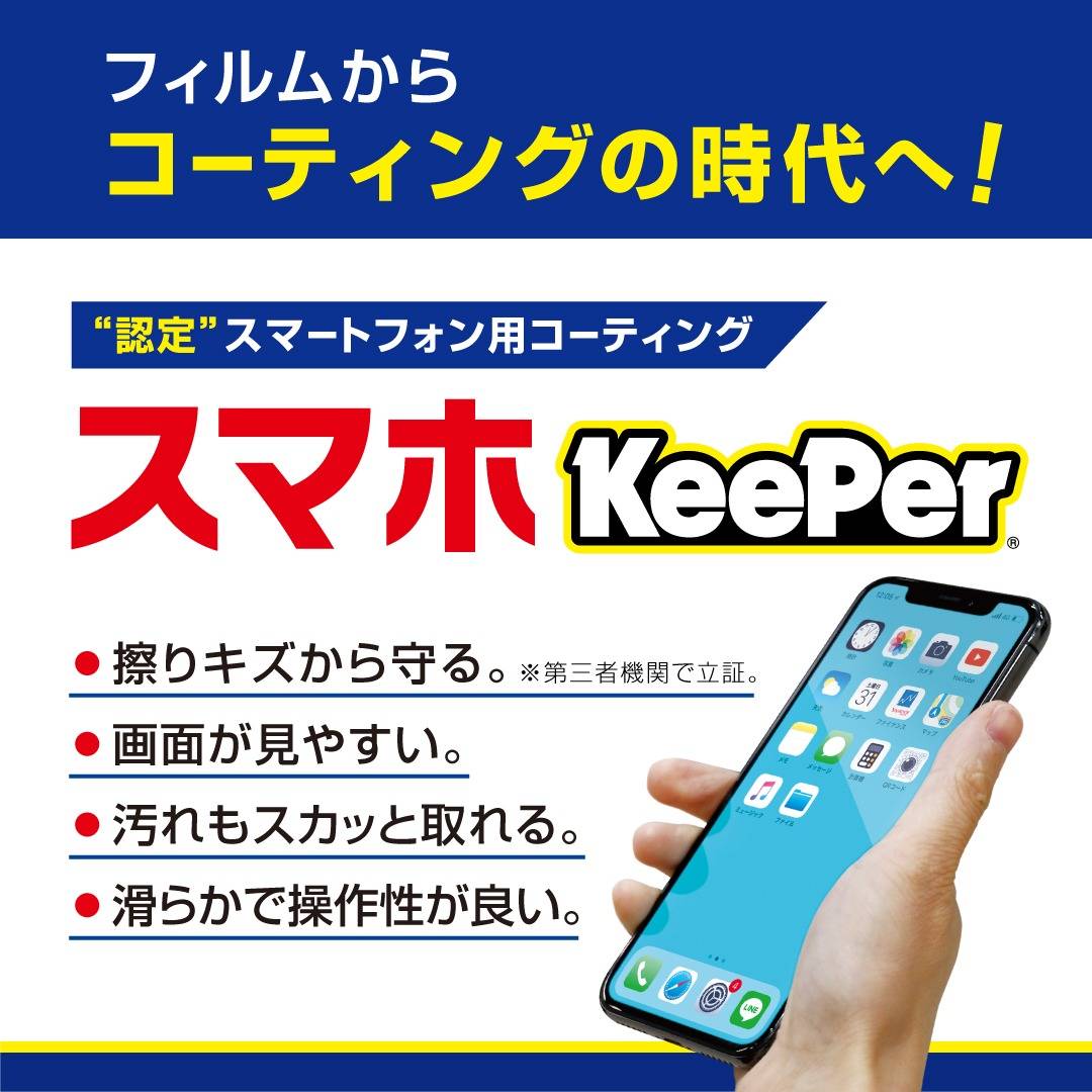 スマホキーパー