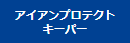アイアンプロテクトキーパー