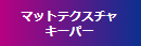 マットテクスチャキーパー