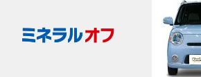 ミネラルオフ