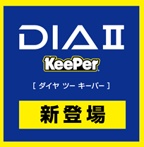 ダイヤⅡキーパー